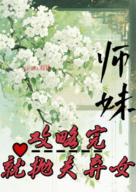 师妹总想攻略我